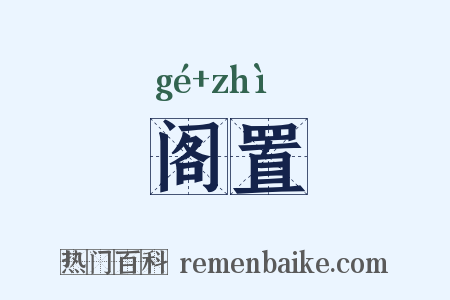 阁置是什么意思的图片